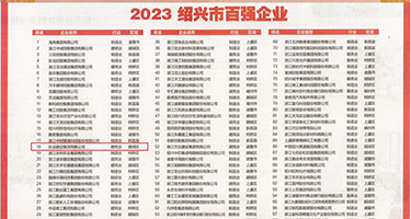 老女人黄色电影院看权威发布丨2023绍兴市百强企业公布，长业建设集团位列第18位